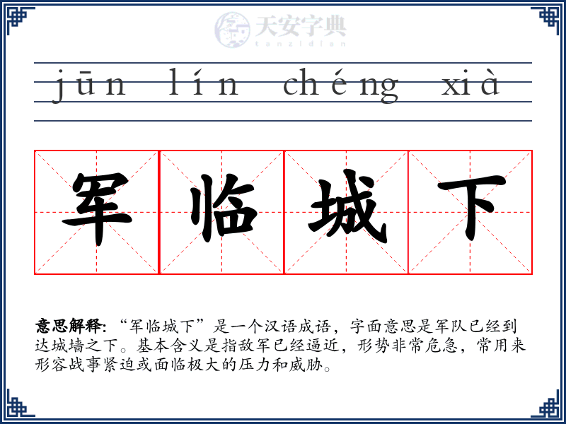 军临城下