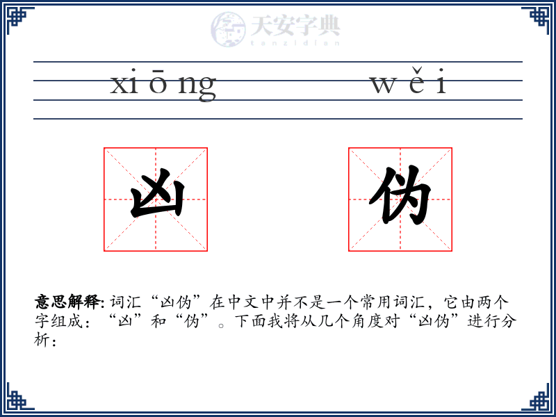 凶伪