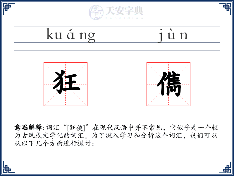 狂儁