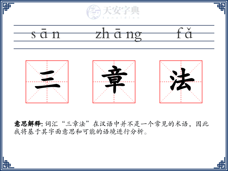 三章法