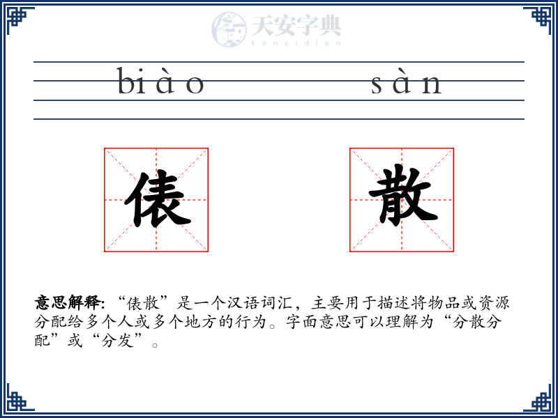 俵散