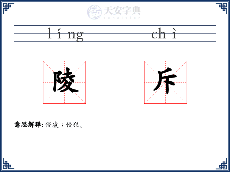 陵斥