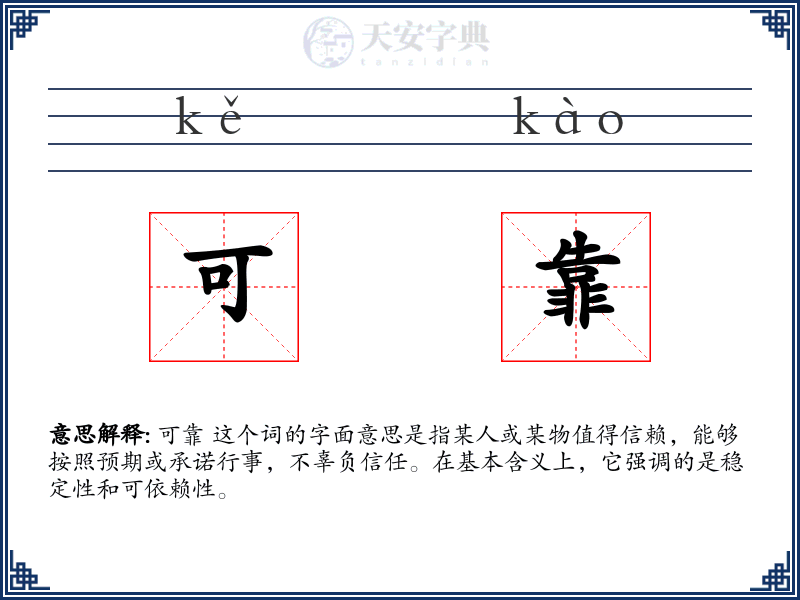 可靠