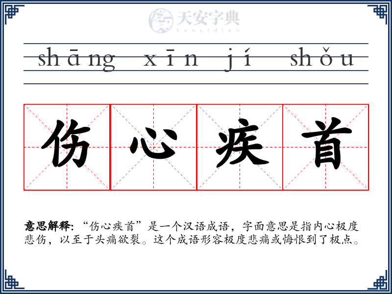 伤心疾首