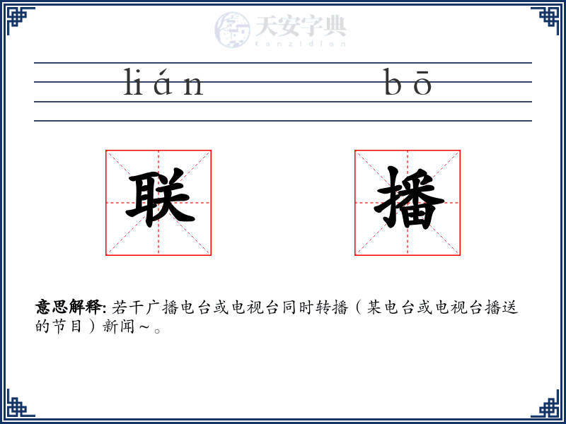 联播