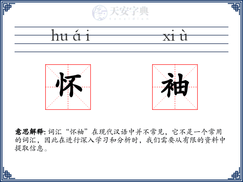 怀袖