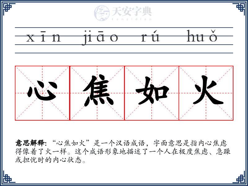 心焦如火