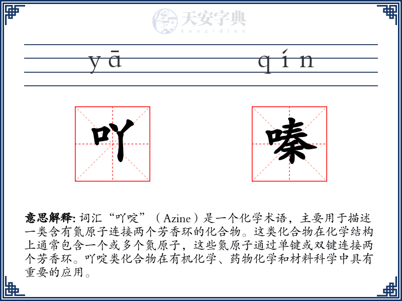 吖嗪