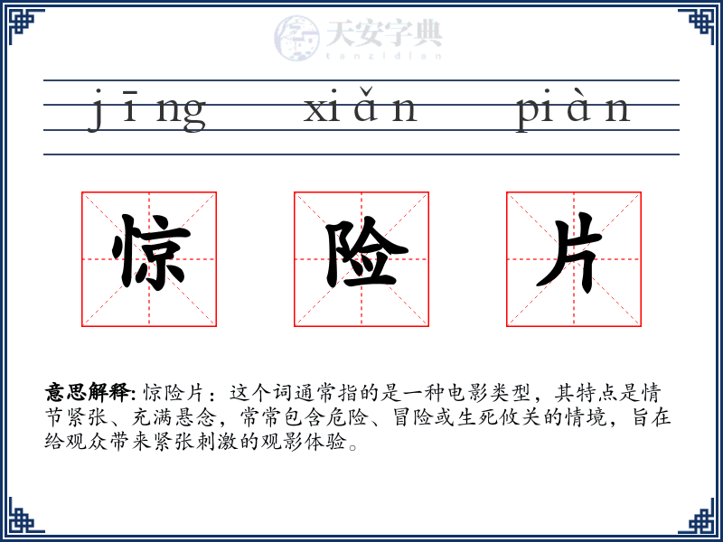 惊险片