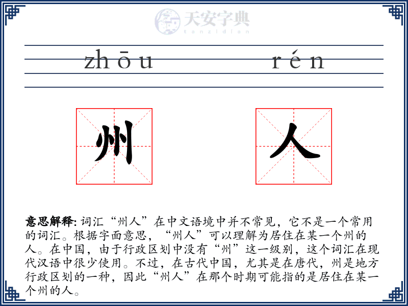 州人