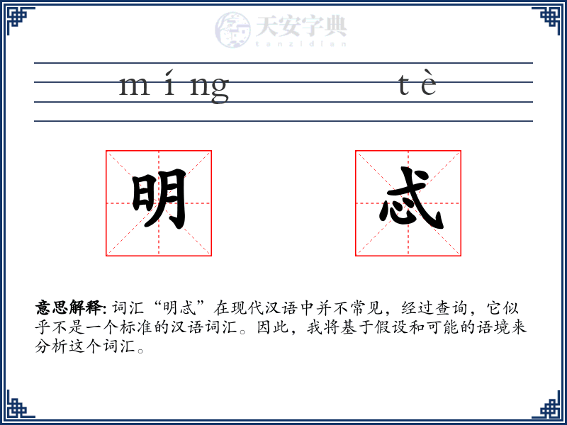 明忒