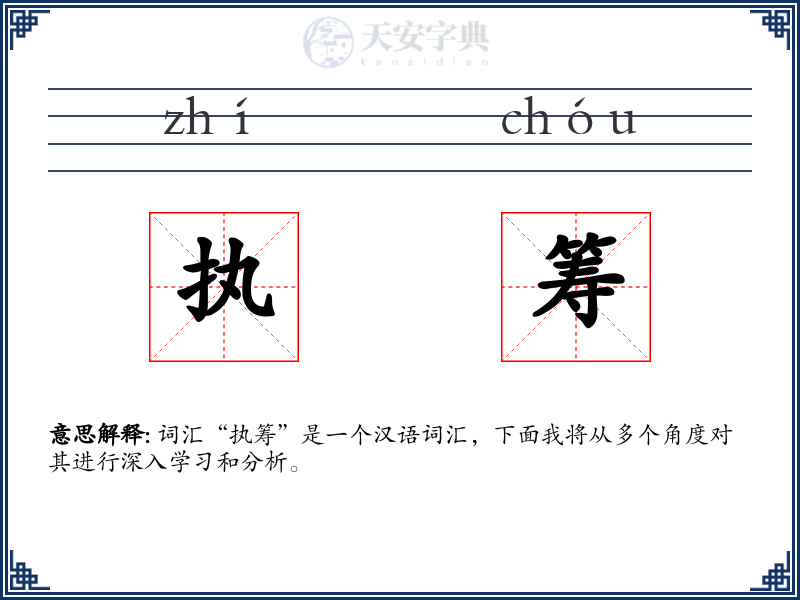 执筹