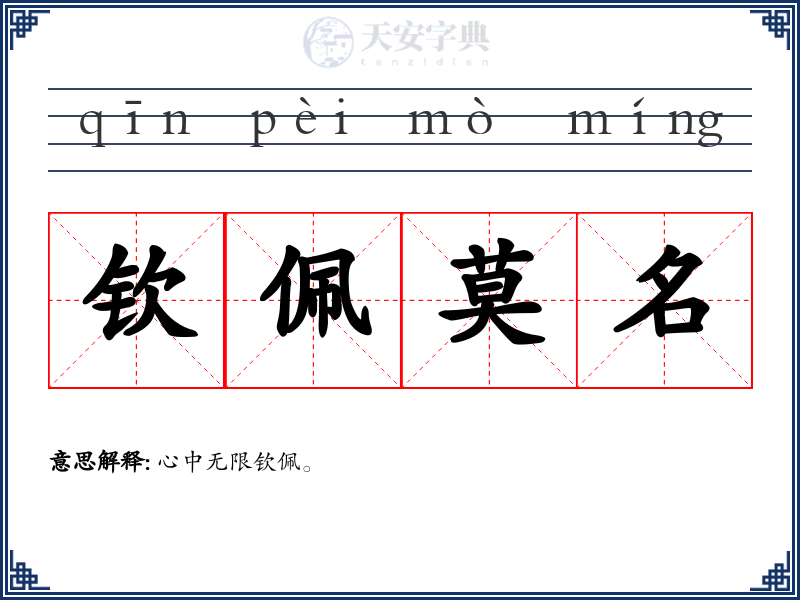 钦佩莫名
