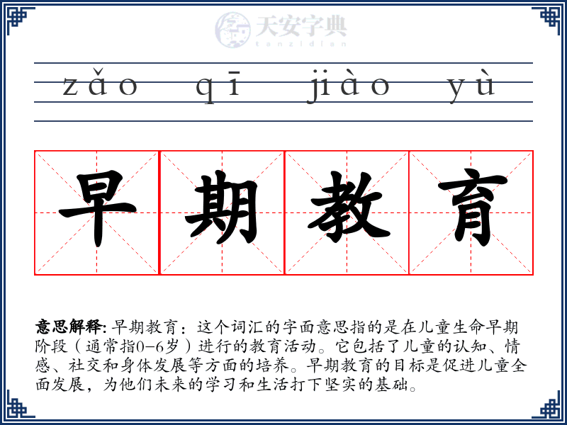早期教育