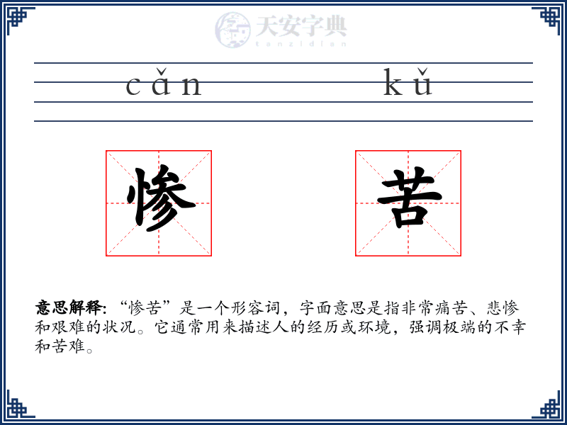 惨苦