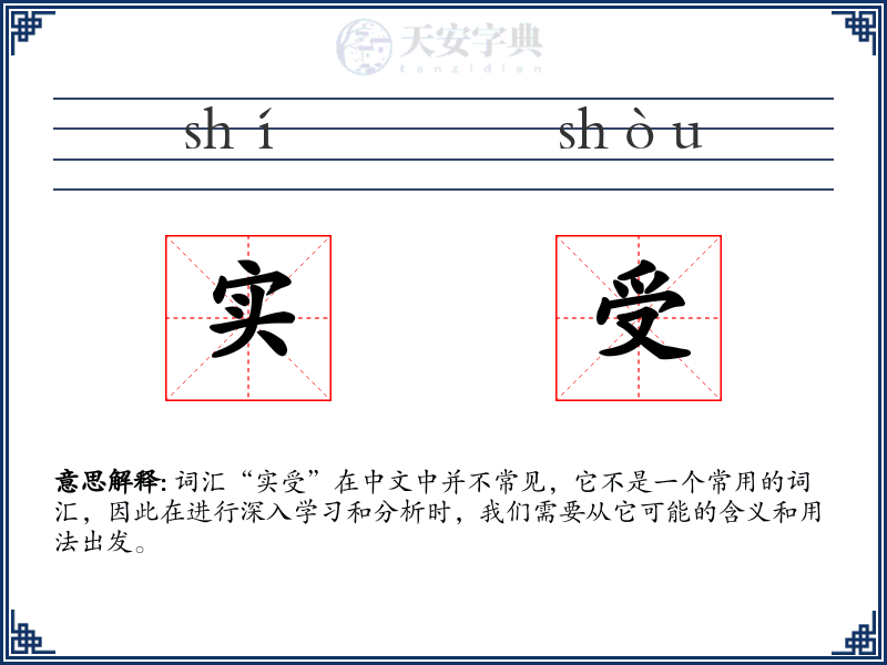 实受