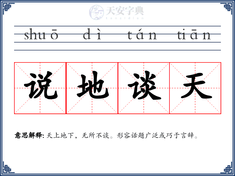 说地谈天