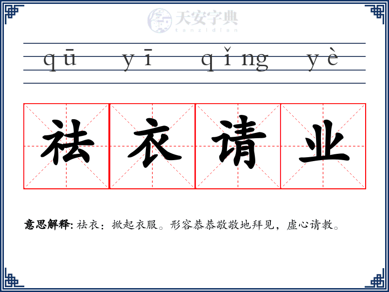 祛衣请业