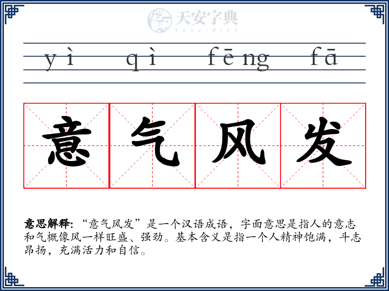 意气风发