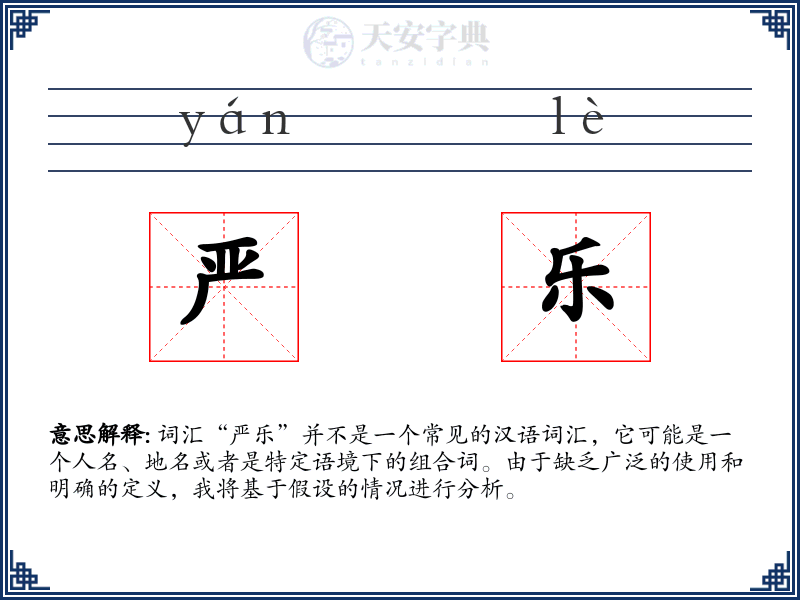 严乐
