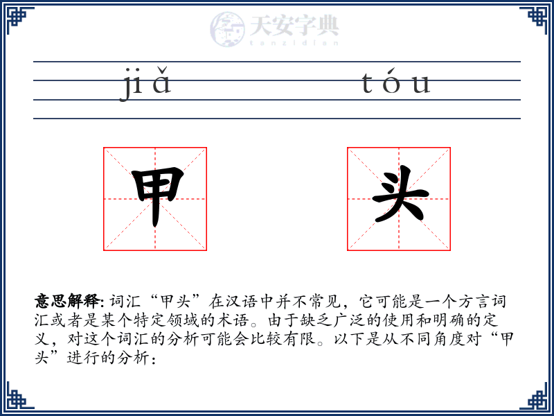 甲头