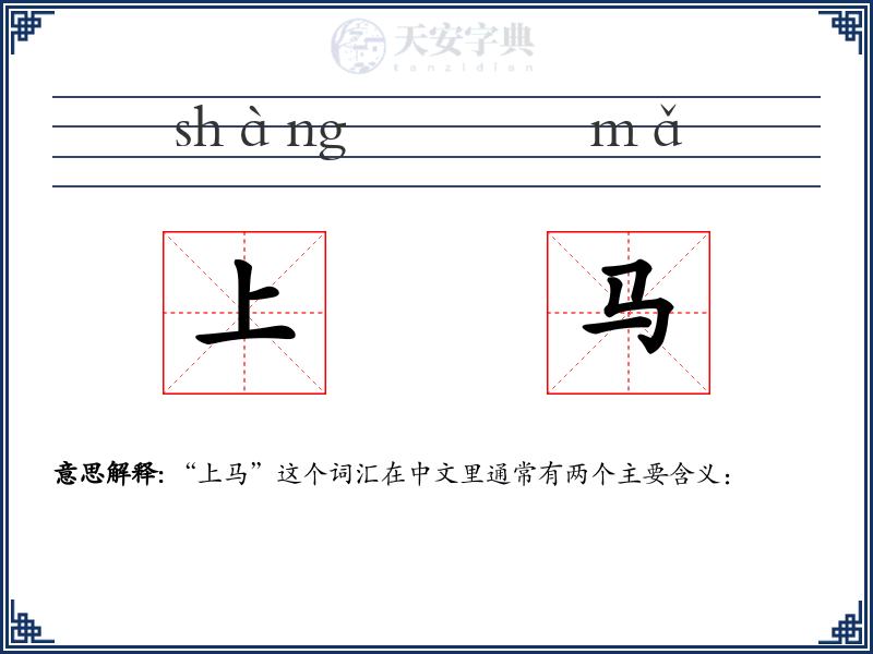 上马