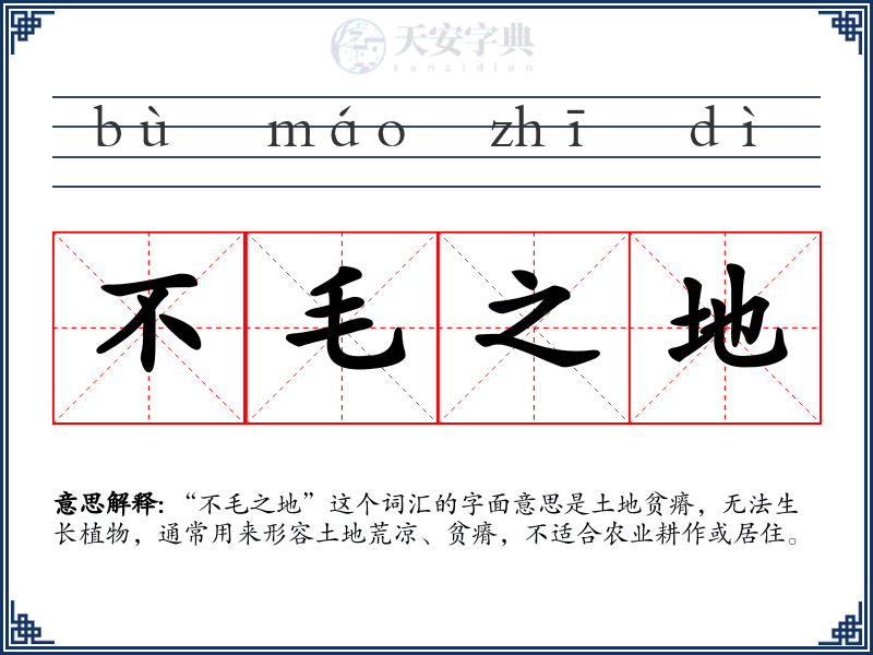 不毛之地