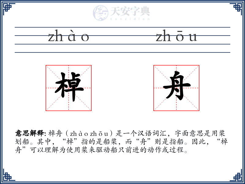 棹舟