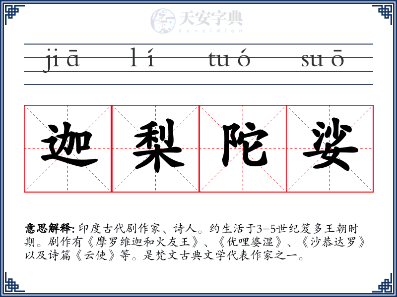 迦梨陀娑