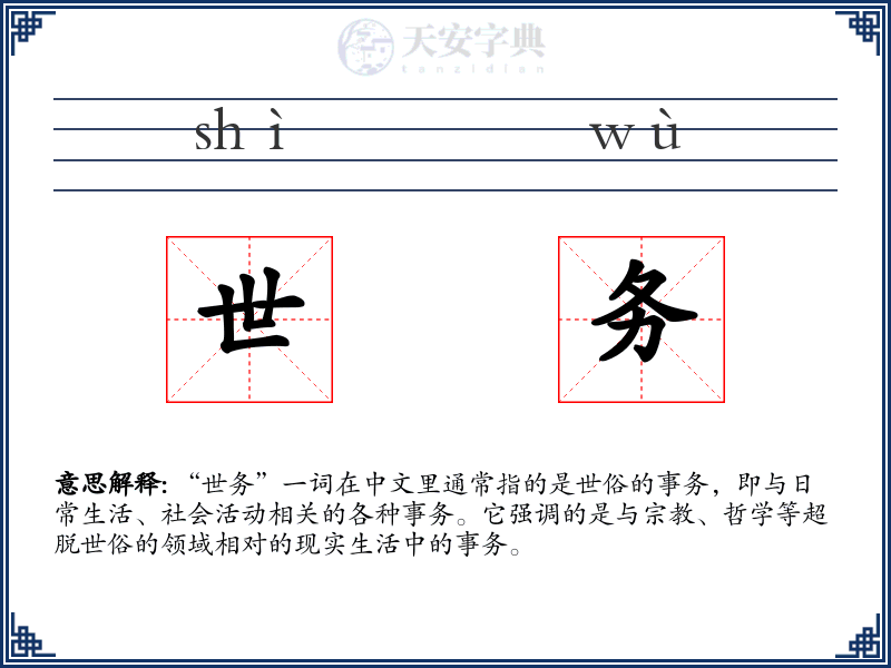 世务