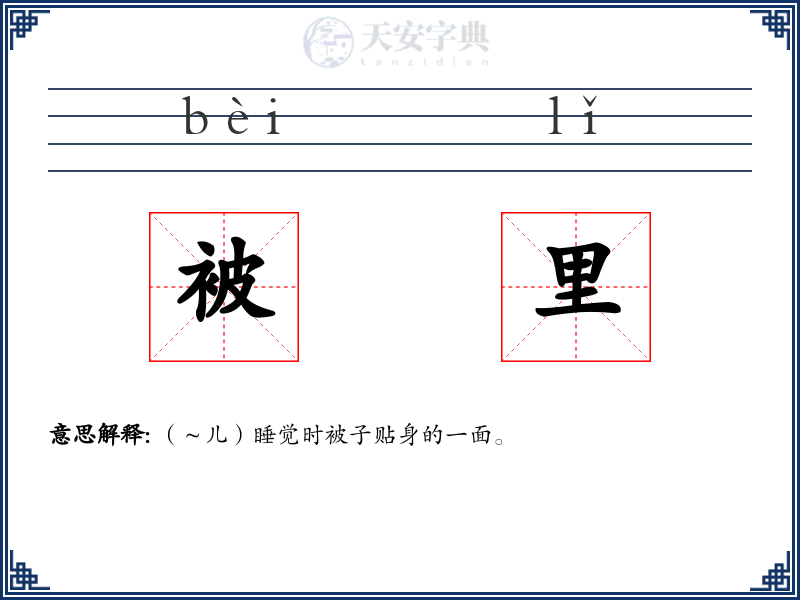 被里