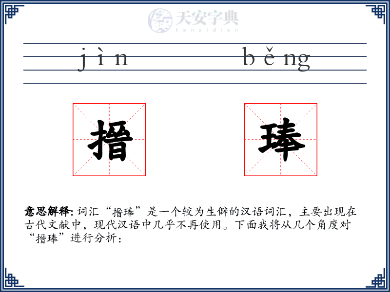 搢琫