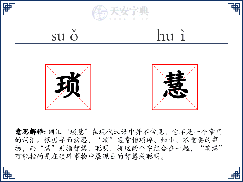 琐慧