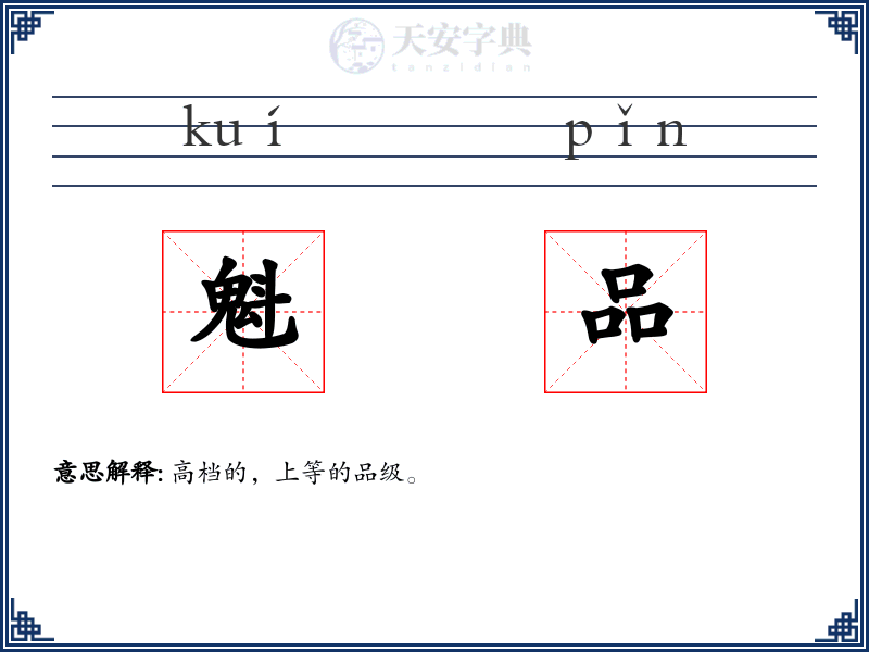 魁品