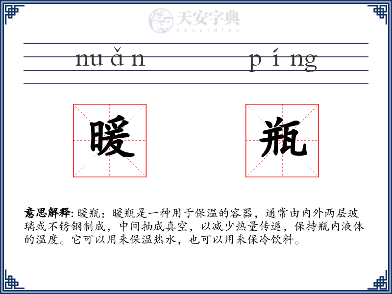 暖瓶