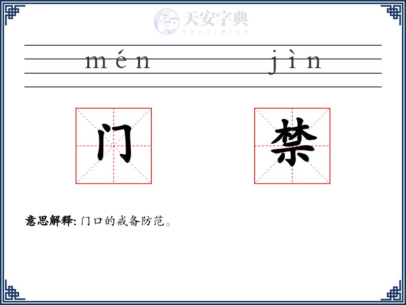 门禁