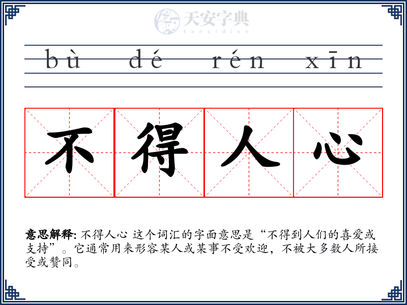 不得人心