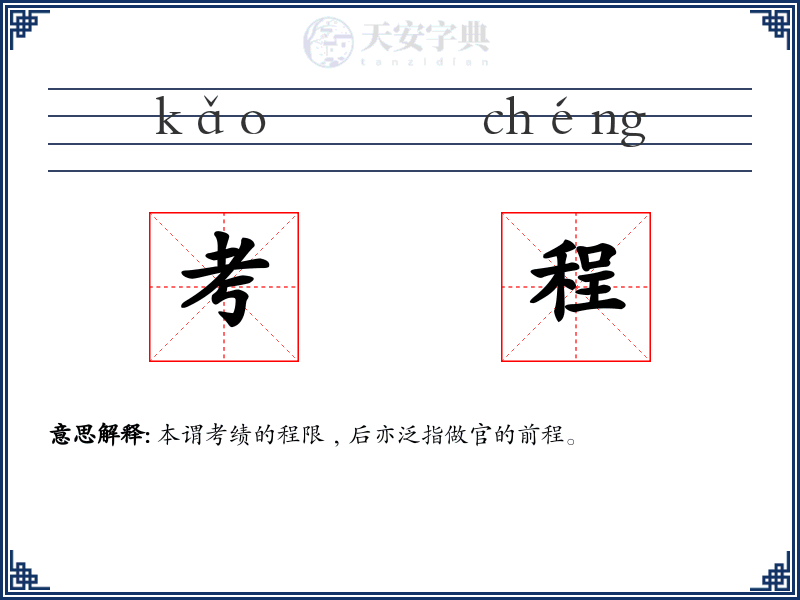 考程