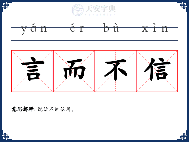 言而不信