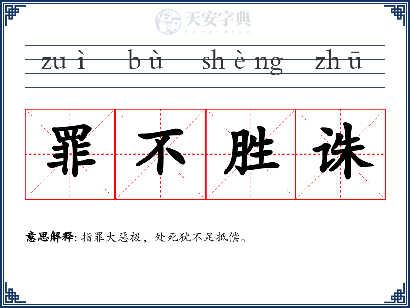 罪不胜诛