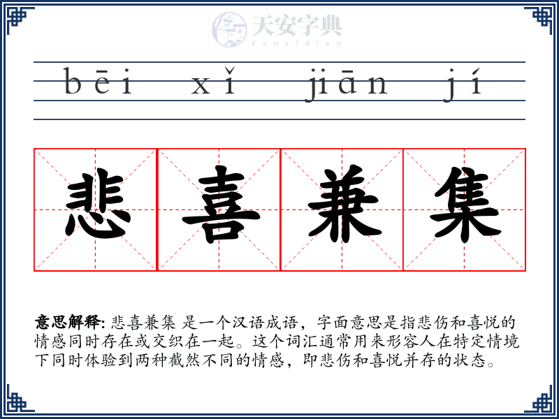 悲喜兼集