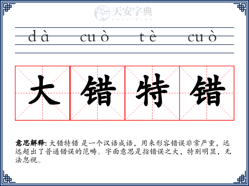 大错特错