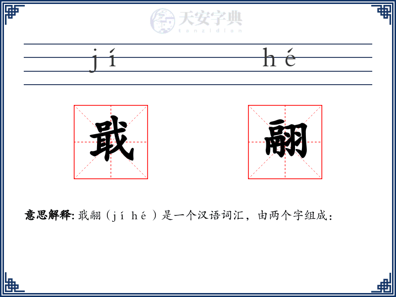 戢翮