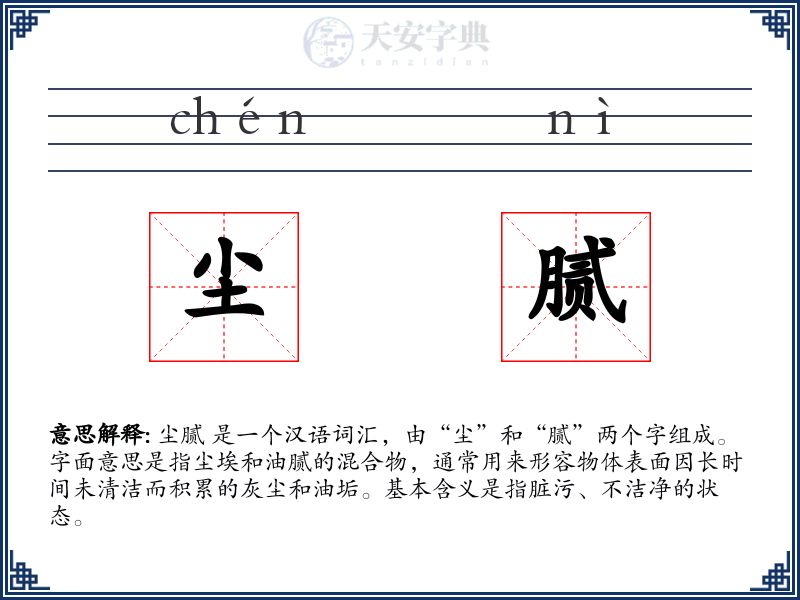 尘腻
