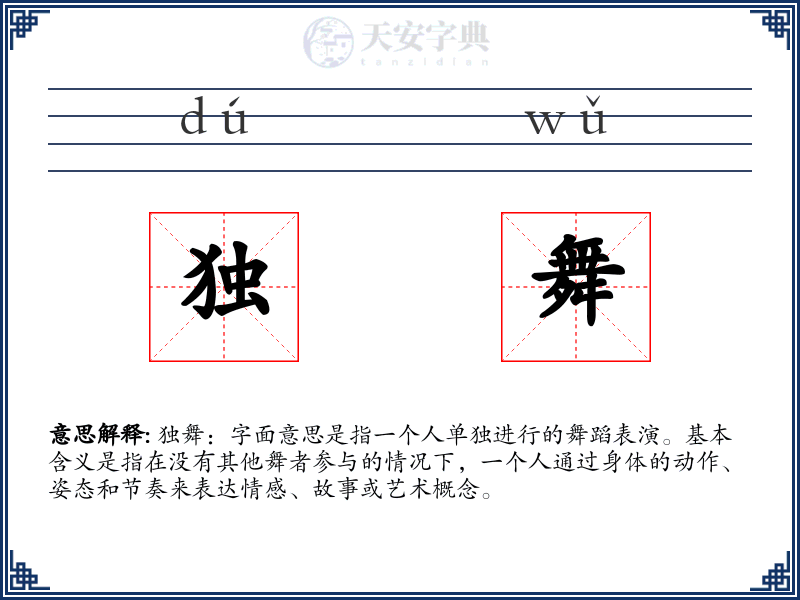 独舞