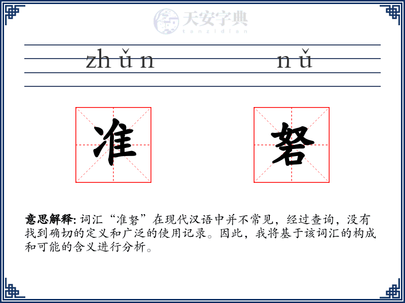 准砮