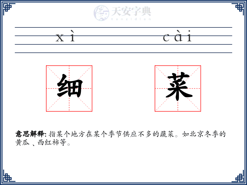 细菜