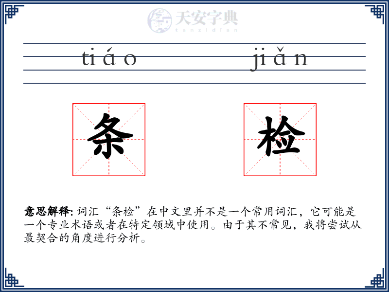 条检