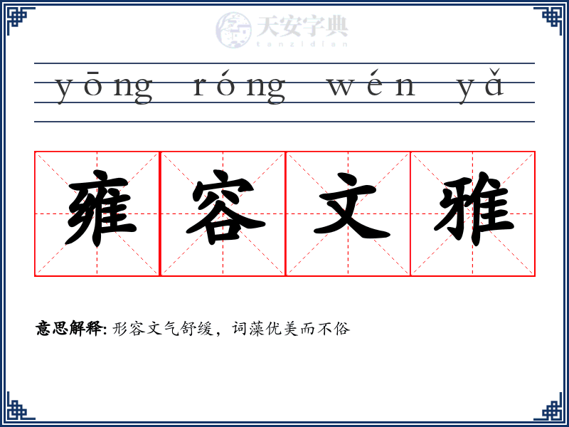 雍容文雅