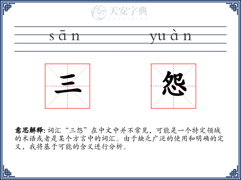 三怨